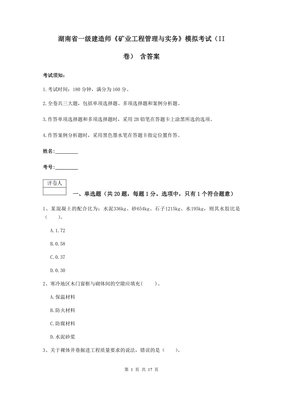 湖南省一级建造师《矿业工程管理与实务》模拟考试（ii卷） 含答案_第1页