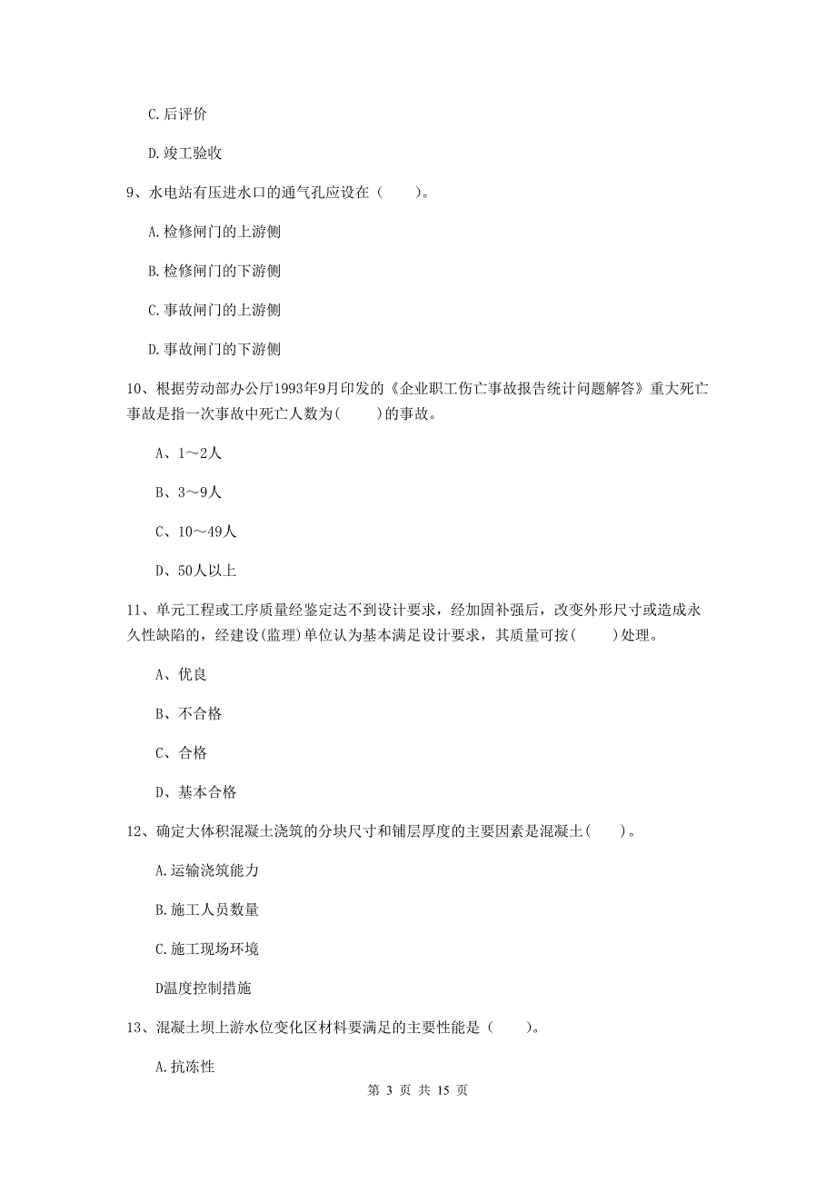 2019年国家注册二级建造师《水利水电工程管理与实务》单选题【50题】专题考试c卷 （含答案）_第3页