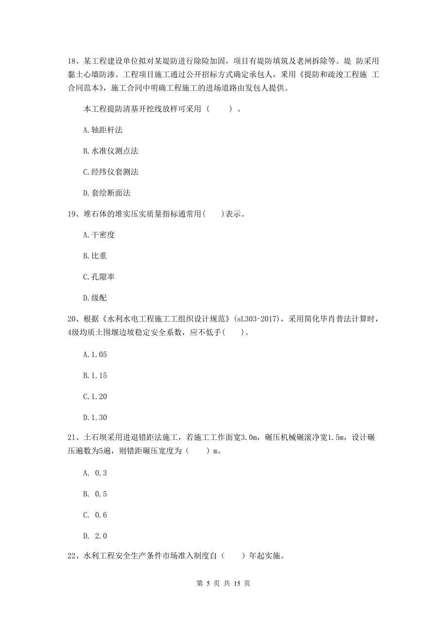 2019年国家注册二级建造师《水利水电工程管理与实务》单选题【50题】专题考试c卷 （含答案）_第5页