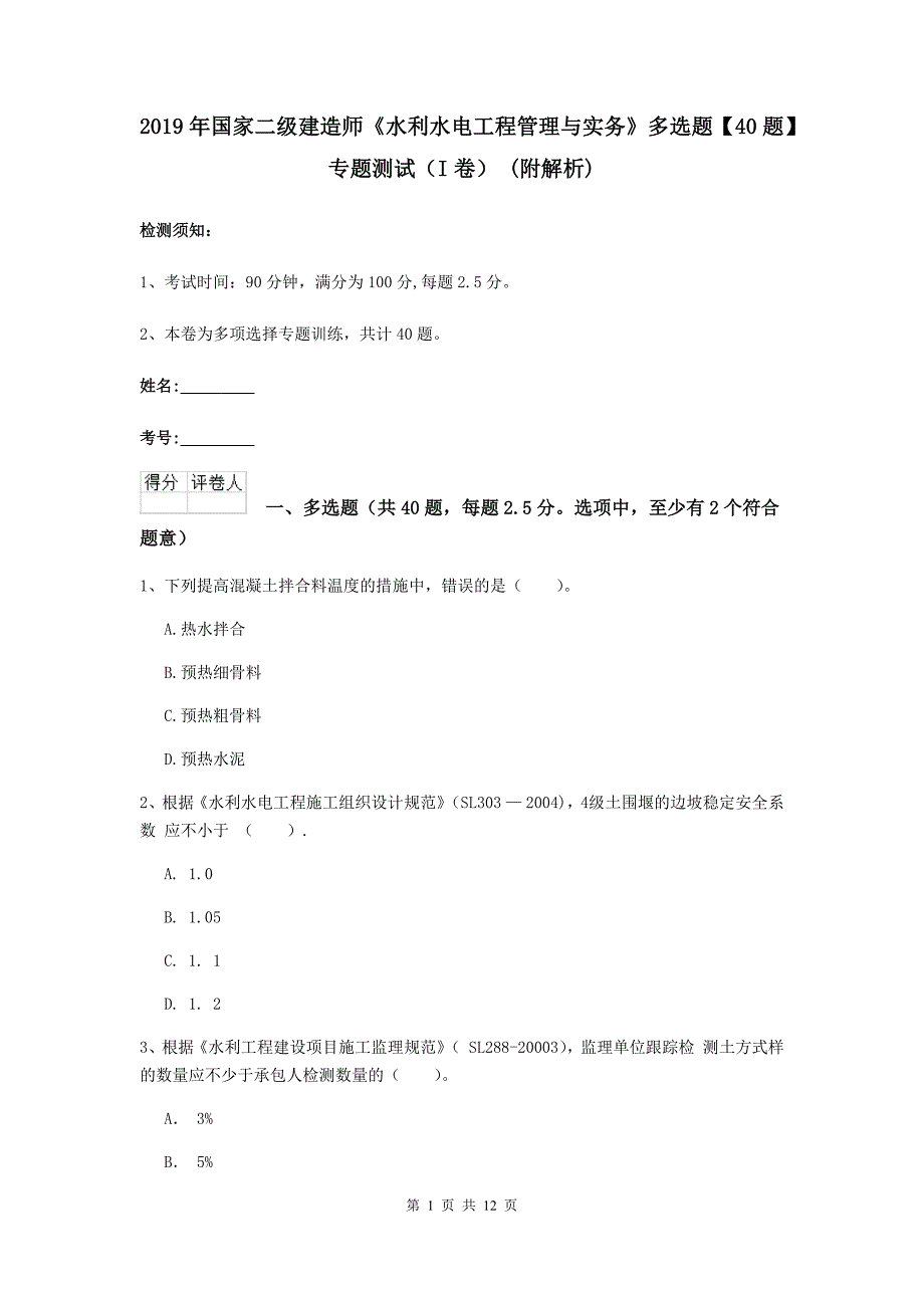 2019年国家二级建造师《水利水电工程管理与实务》多选题【40题】专题测试（i卷） （附解析）_第1页