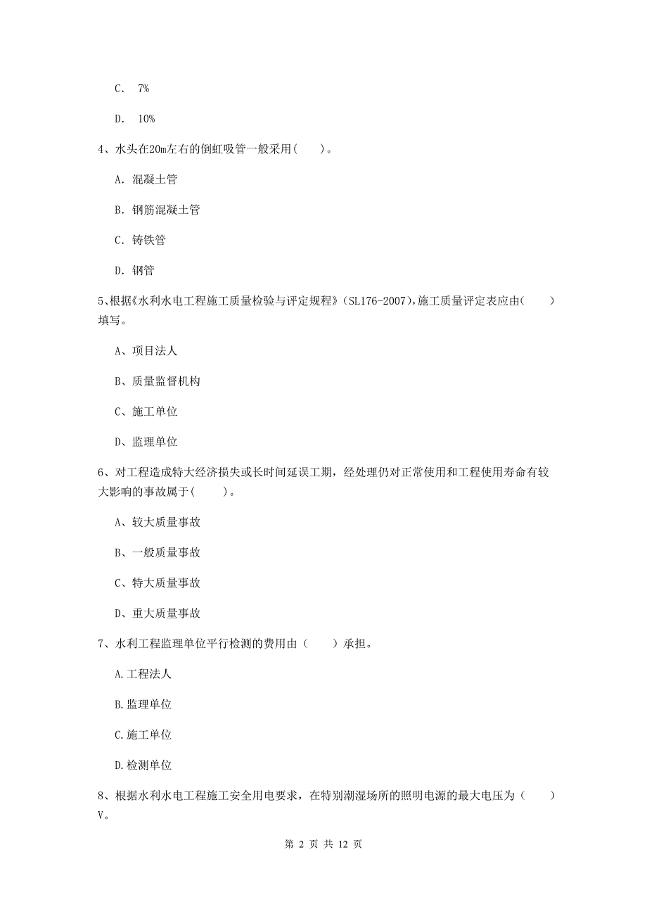 2019年国家二级建造师《水利水电工程管理与实务》多选题【40题】专题测试（i卷） （附解析）_第2页