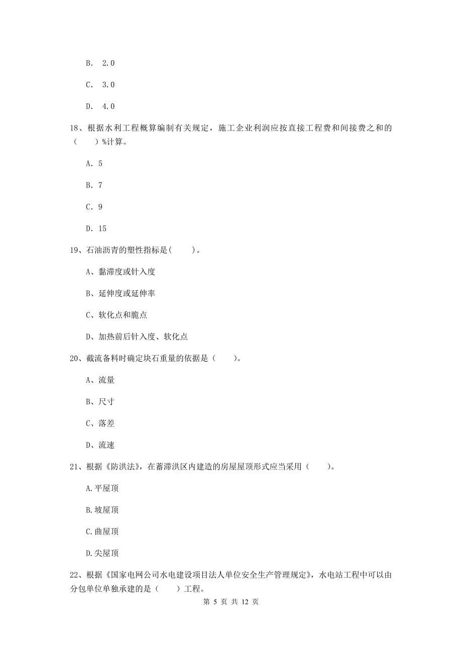 2019年国家二级建造师《水利水电工程管理与实务》多选题【40题】专题测试（i卷） （附解析）_第5页