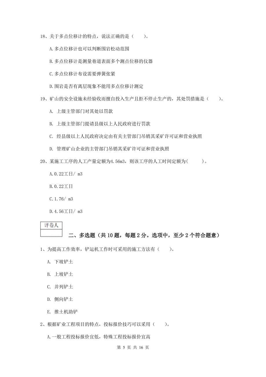 云南省一级建造师《矿业工程管理与实务》练习题b卷 （含答案）_第5页