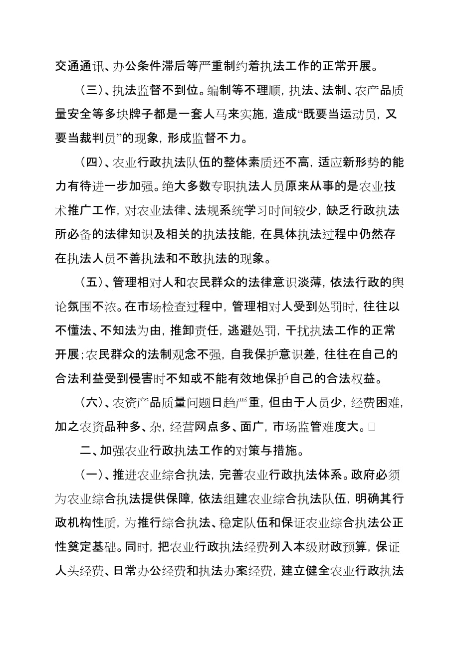 浅谈我县农业执法工作存在的问题与对策.doc_第2页