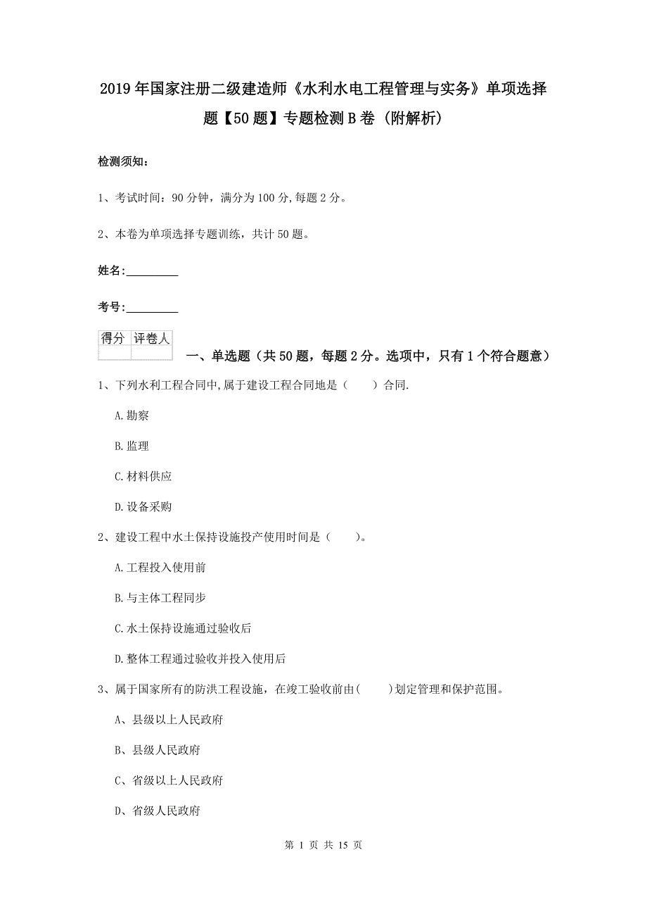 2019年国家注册二级建造师《水利水电工程管理与实务》单项选择题【50题】专题检测b卷 （附解析）_第1页