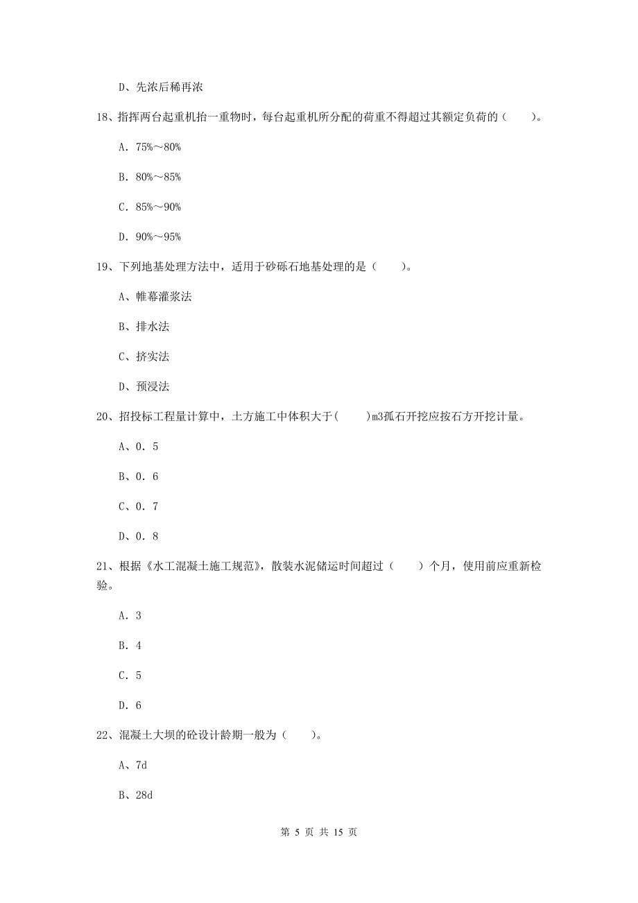 2019年国家注册二级建造师《水利水电工程管理与实务》单项选择题【50题】专题检测b卷 （附解析）_第5页