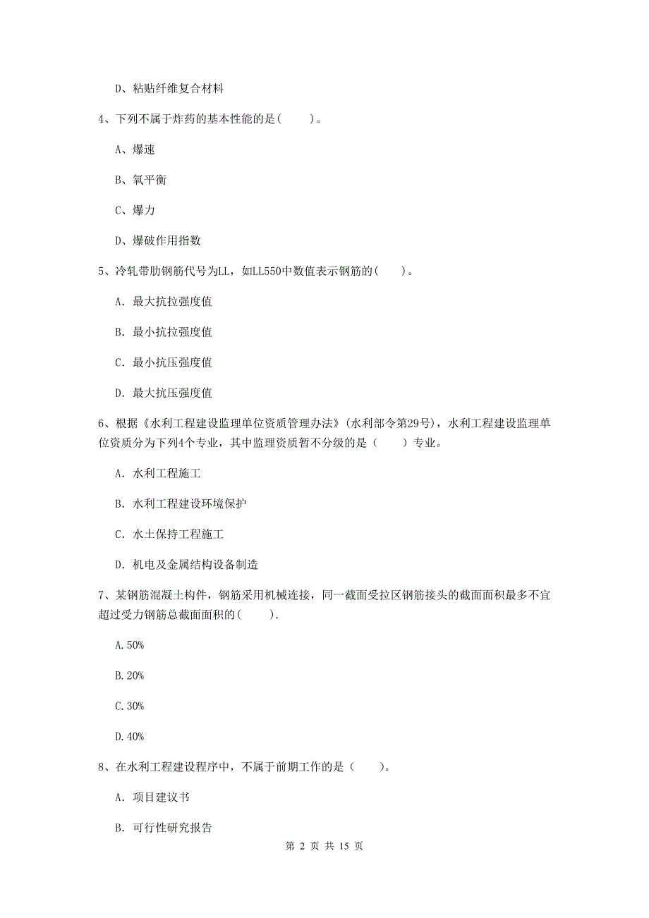 2019年国家注册二级建造师《水利水电工程管理与实务》单选题【50题】专项考试d卷 含答案_第2页