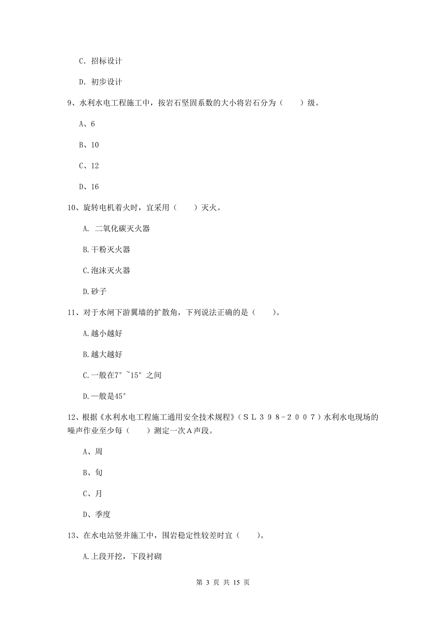 2019年国家注册二级建造师《水利水电工程管理与实务》单选题【50题】专项考试d卷 含答案_第3页