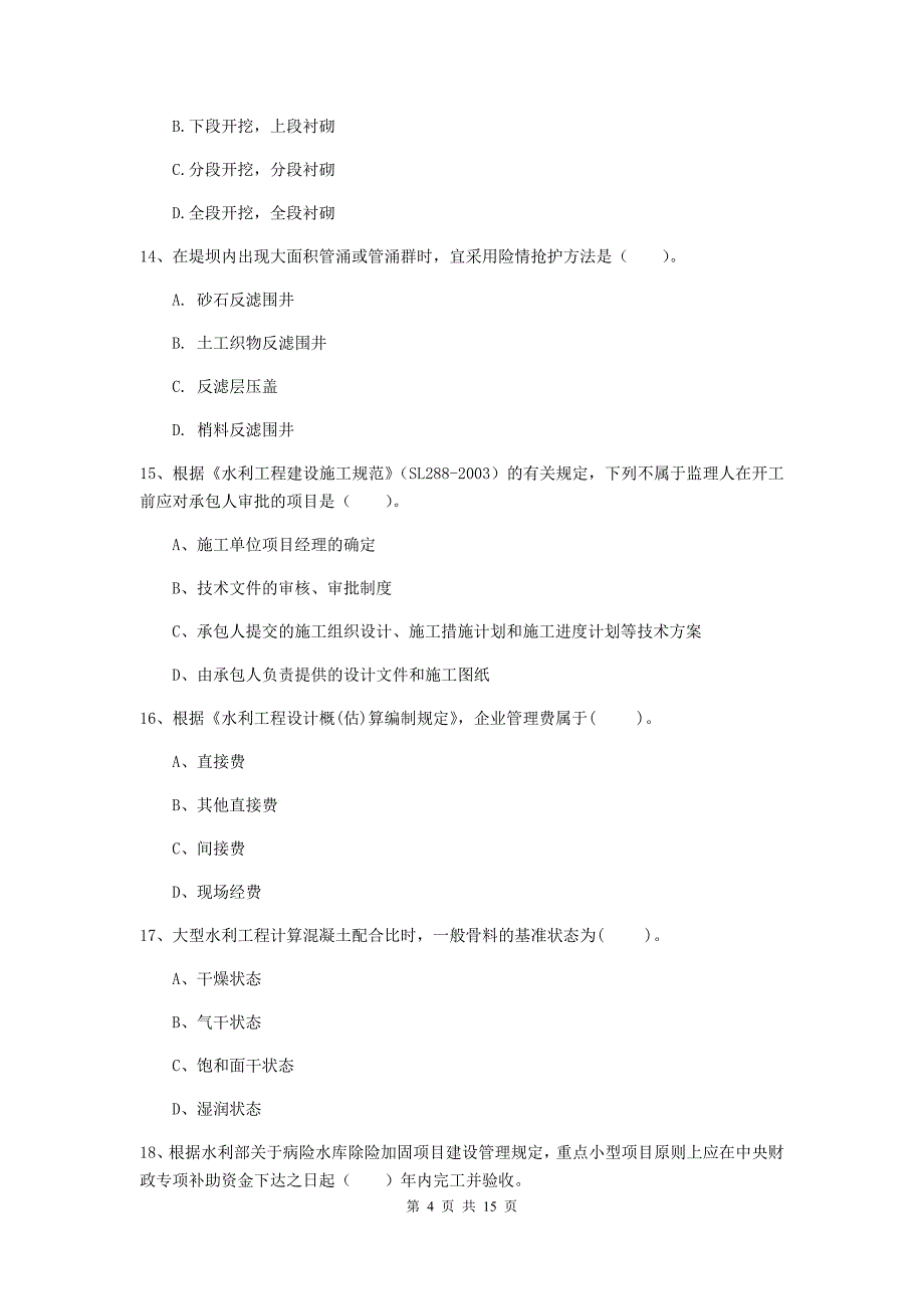 2019年国家注册二级建造师《水利水电工程管理与实务》单选题【50题】专项考试d卷 含答案_第4页