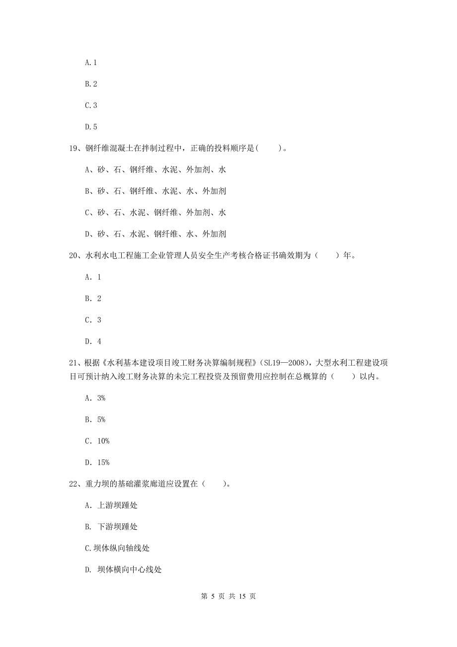 2019年国家注册二级建造师《水利水电工程管理与实务》单选题【50题】专项考试d卷 含答案_第5页