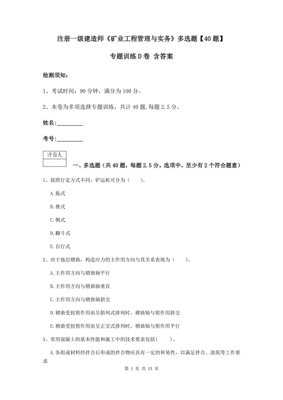 注册一级建造师《矿业工程管理与实务》多选题【40题】专题训练d卷 含答案_第1页