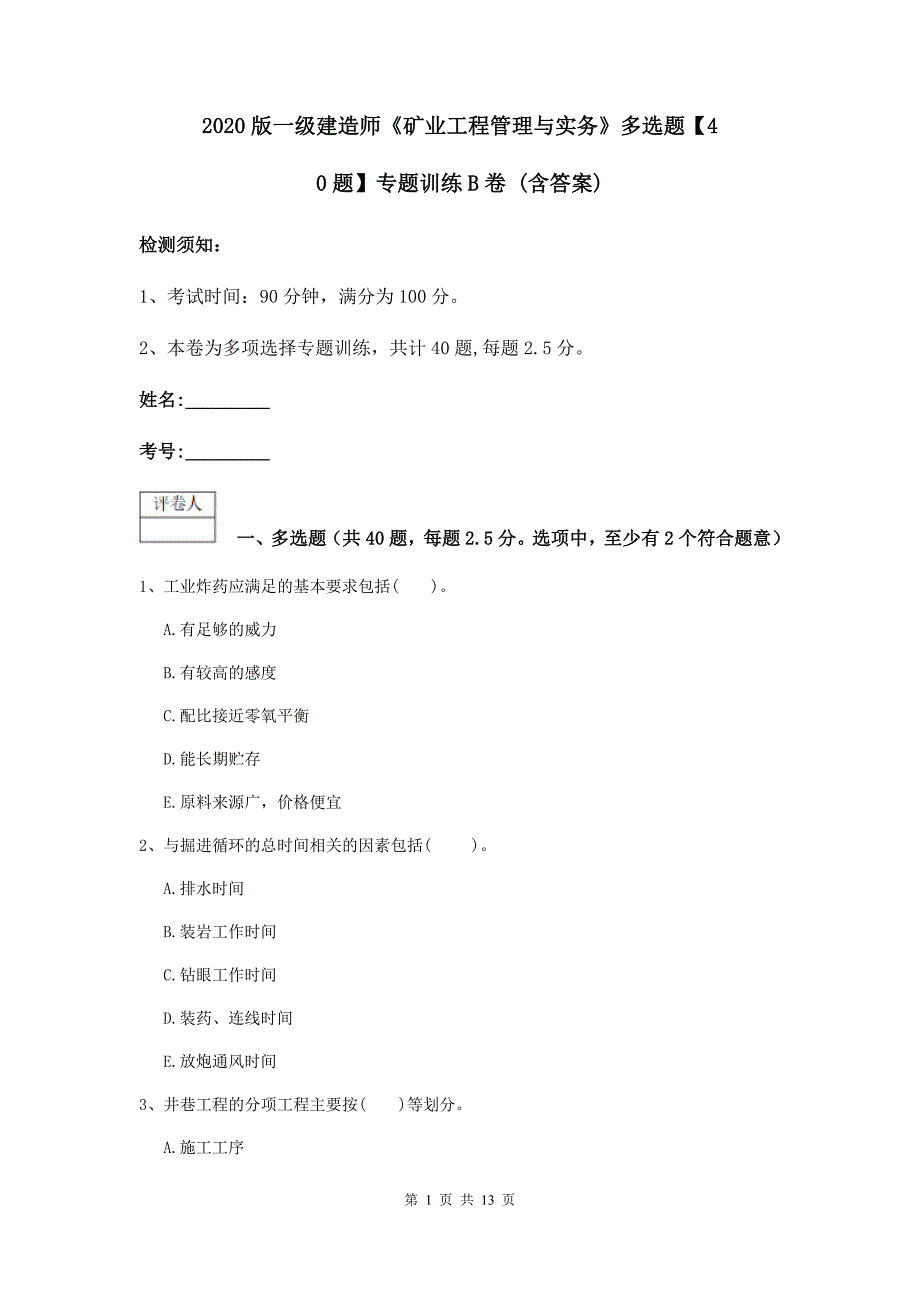 2020版一级建造师《矿业工程管理与实务》多选题【40题】专题训练b卷 （含答案）_第1页