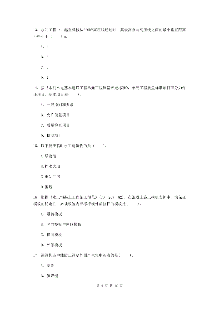 2020版国家注册二级建造师《水利水电工程管理与实务》单项选择题【50题】专项检测a卷 附答案_第4页