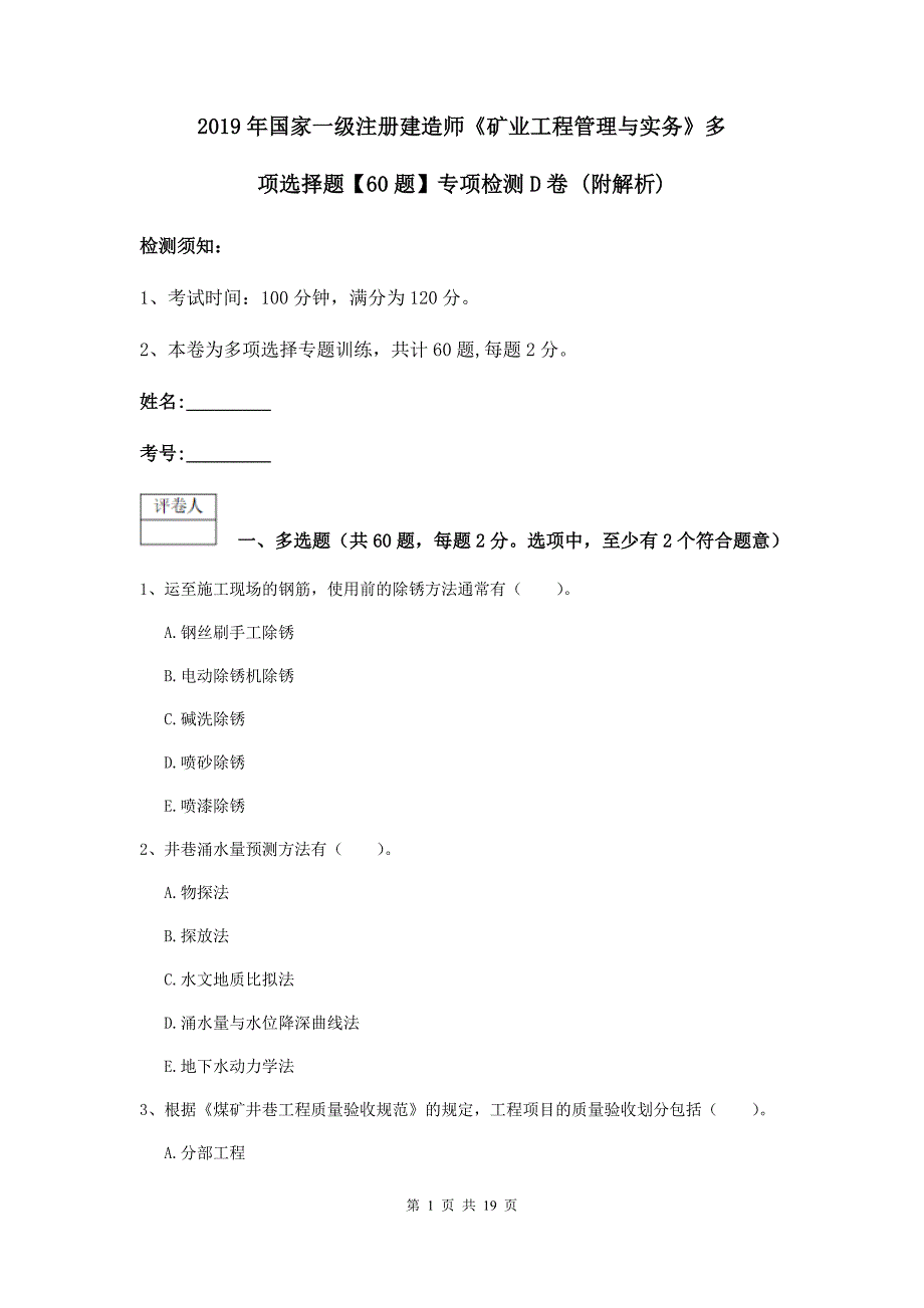 2019年国家一级注册建造师《矿业工程管理与实务》多项选择题【60题】专项检测d卷 （附解析）_第1页