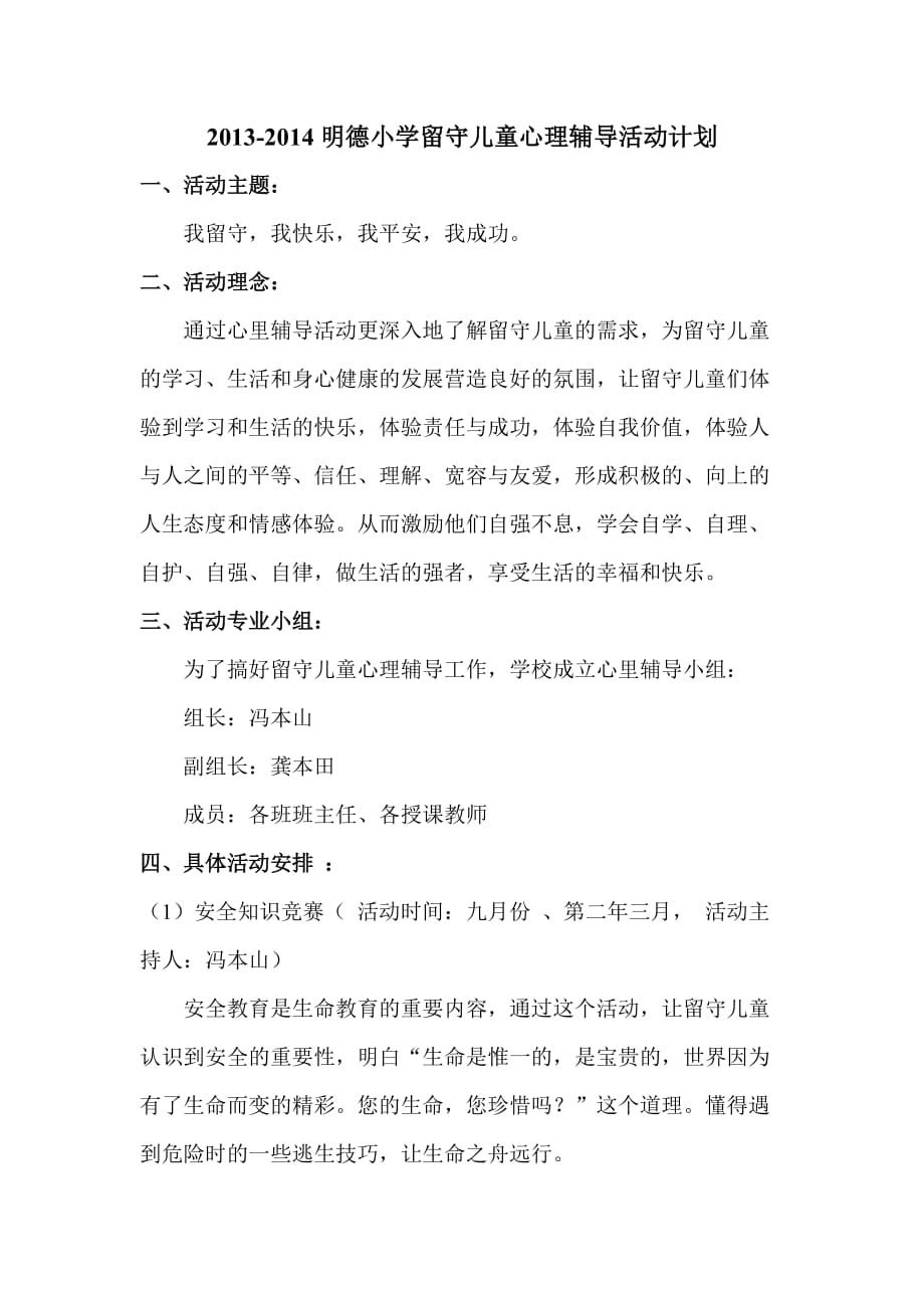 留守儿童心理辅导活动计划.doc_第1页