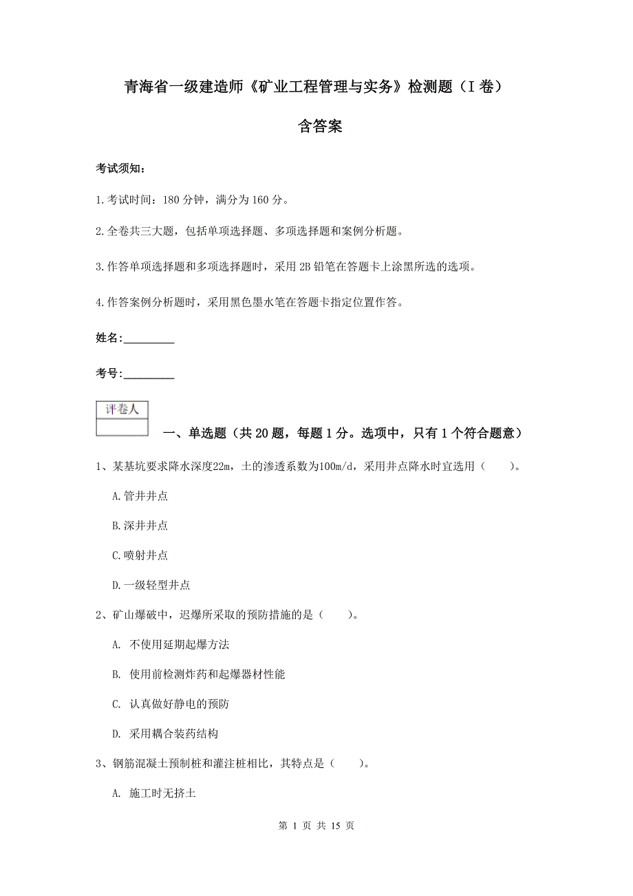 青海省一级建造师《矿业工程管理与实务》检测题（i卷） 含答案_第1页