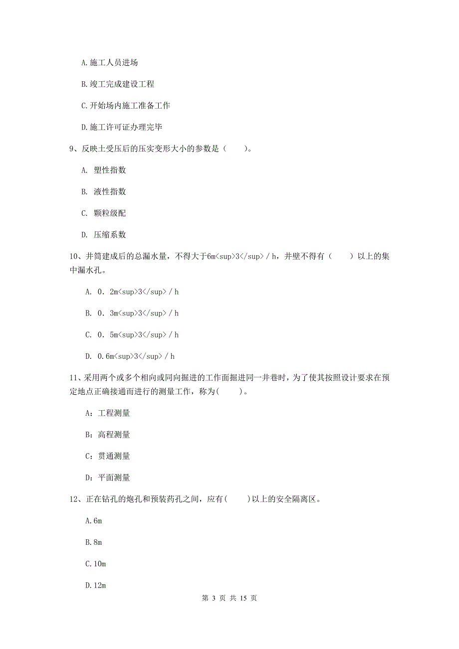 青海省一级建造师《矿业工程管理与实务》检测题（i卷） 含答案_第3页