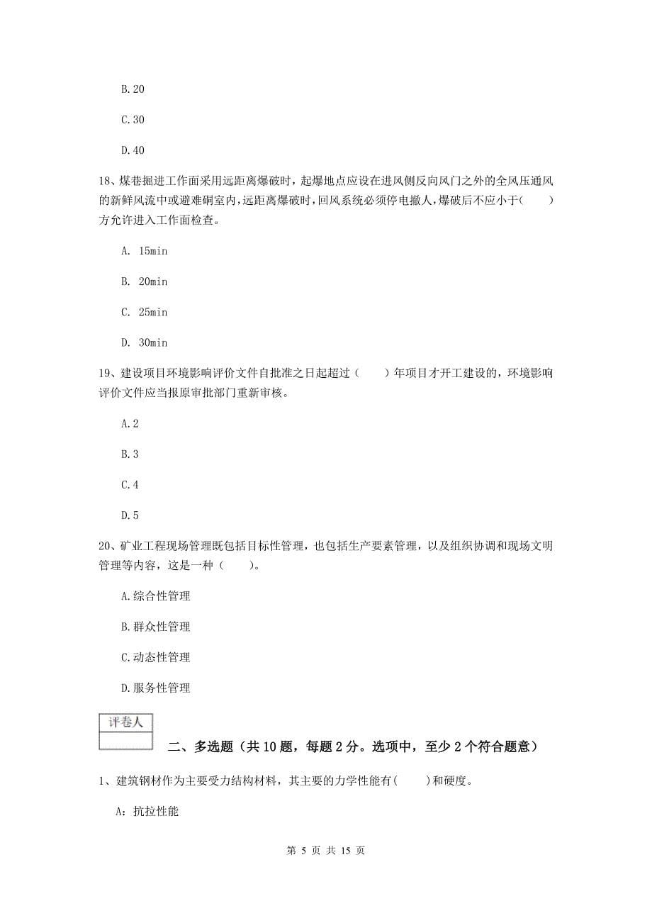 青海省一级建造师《矿业工程管理与实务》检测题（i卷） 含答案_第5页