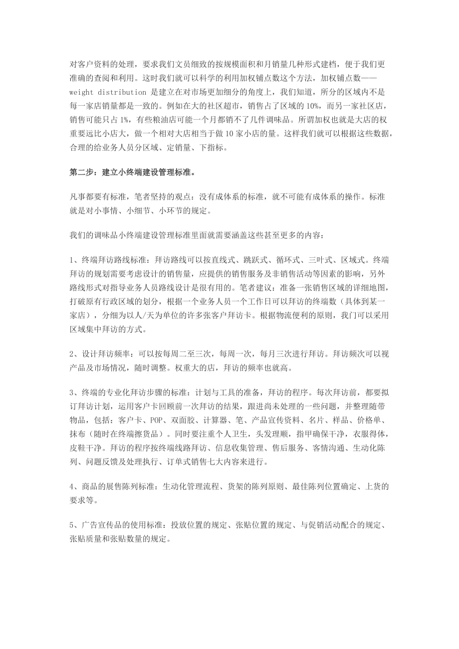 浅谈调味品经销商的小终端建设.doc_第4页