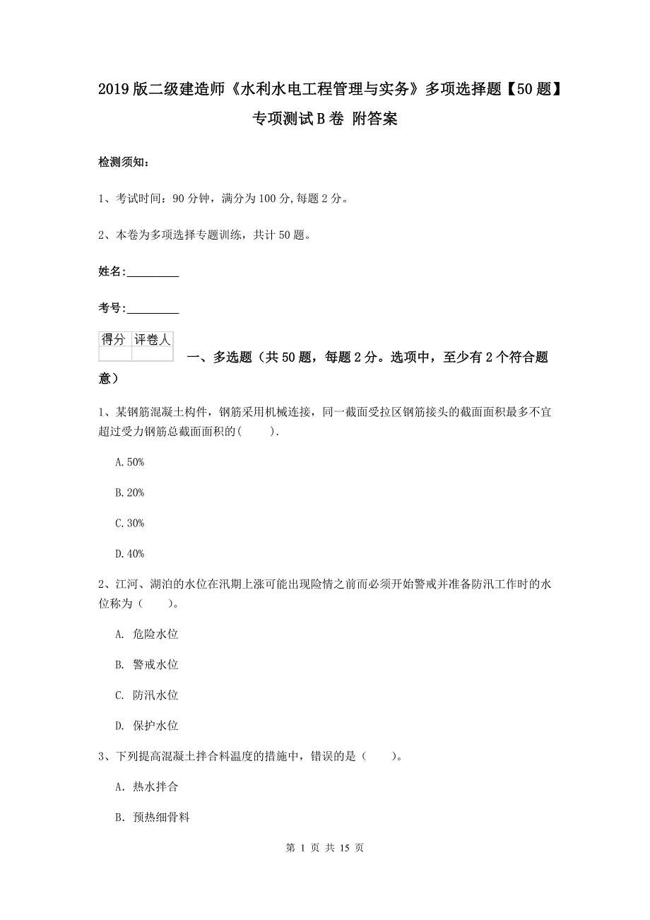 2019版二级建造师《水利水电工程管理与实务》多项选择题【50题】专项测试b卷 附答案_第1页