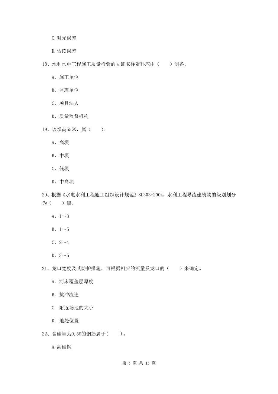 2019版二级建造师《水利水电工程管理与实务》多项选择题【50题】专项测试b卷 附答案_第5页