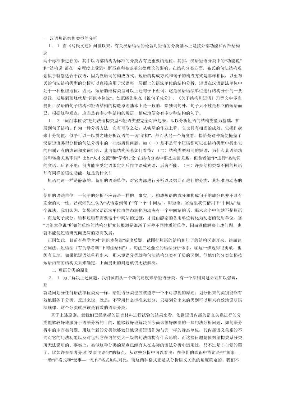 汉语短语结构类型的分析.doc_第1页