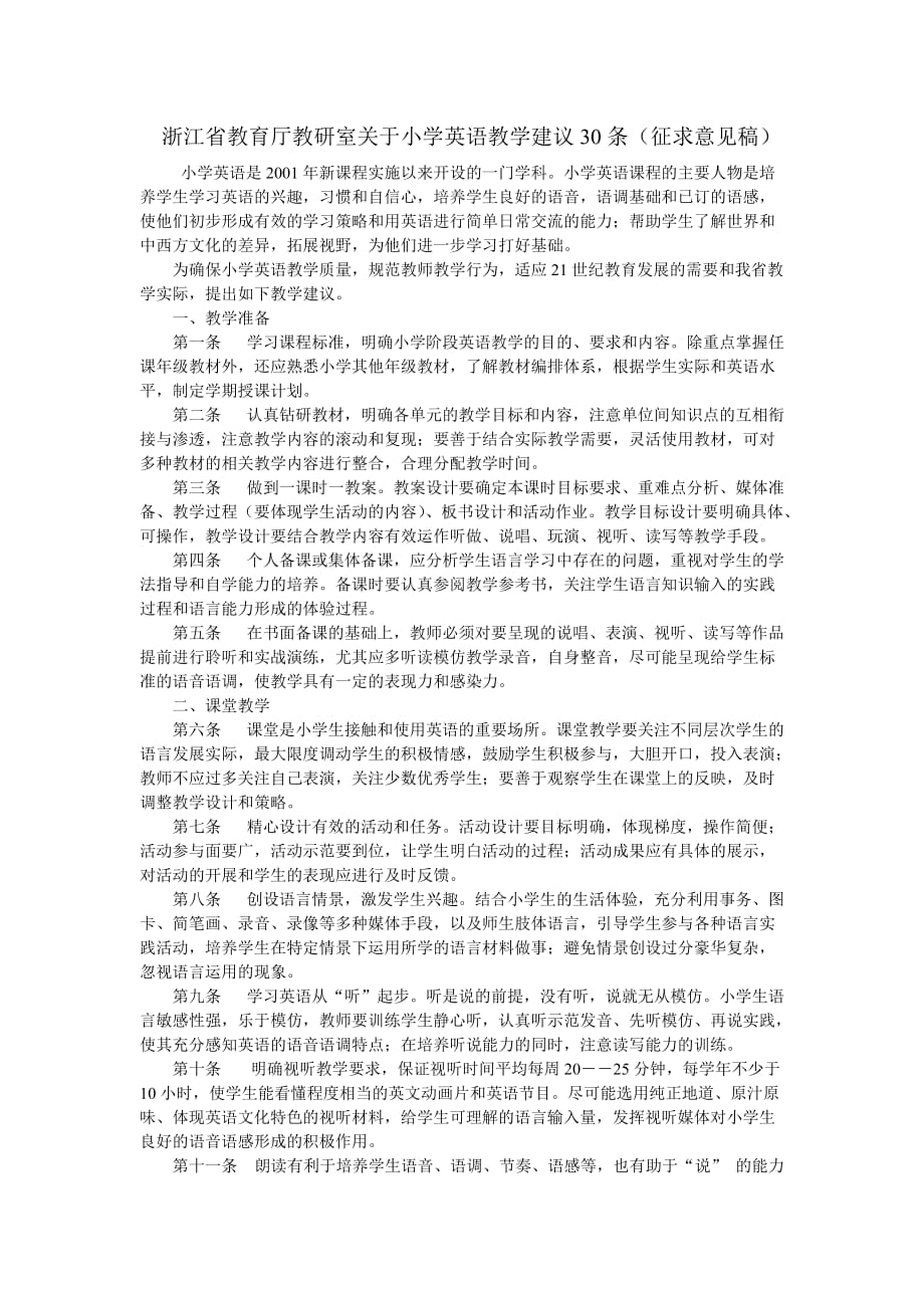 浙江省教育厅教研室关于小学英语教学建议30条hd.doc_第1页