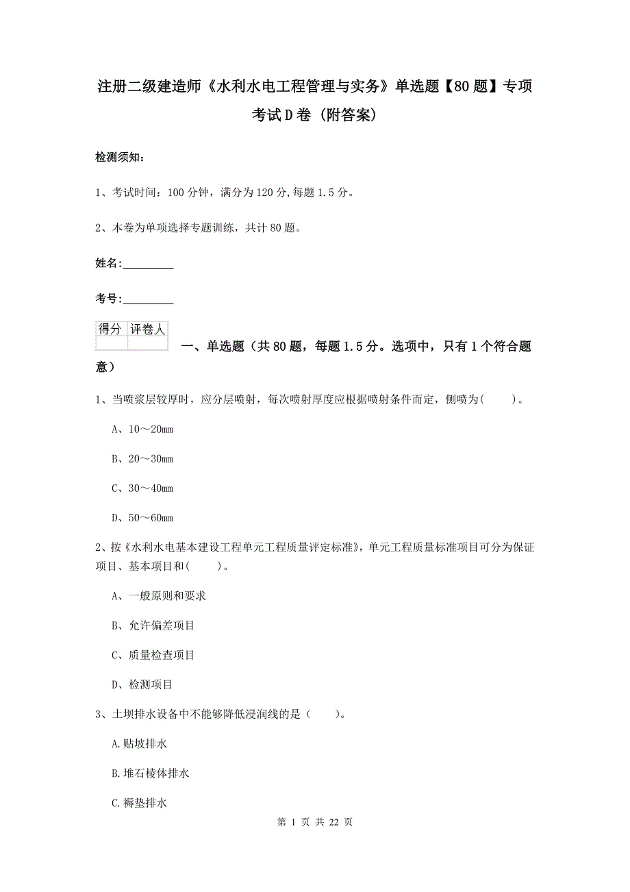 注册二级建造师《水利水电工程管理与实务》单选题【80题】专项考试d卷 （附答案）_第1页