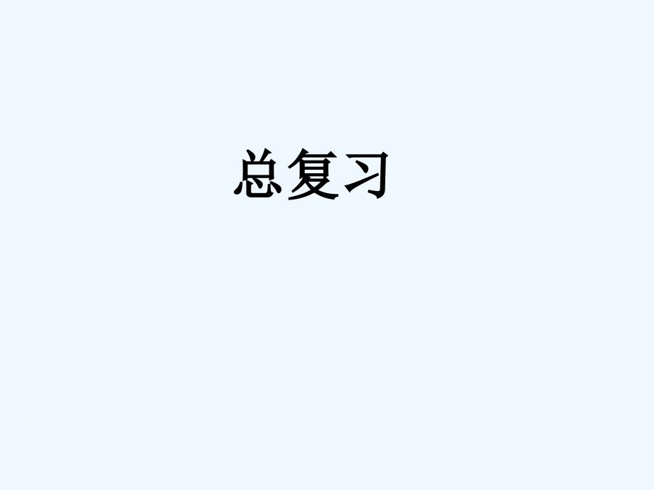 （精品教育）《总复习》课件2_第1页