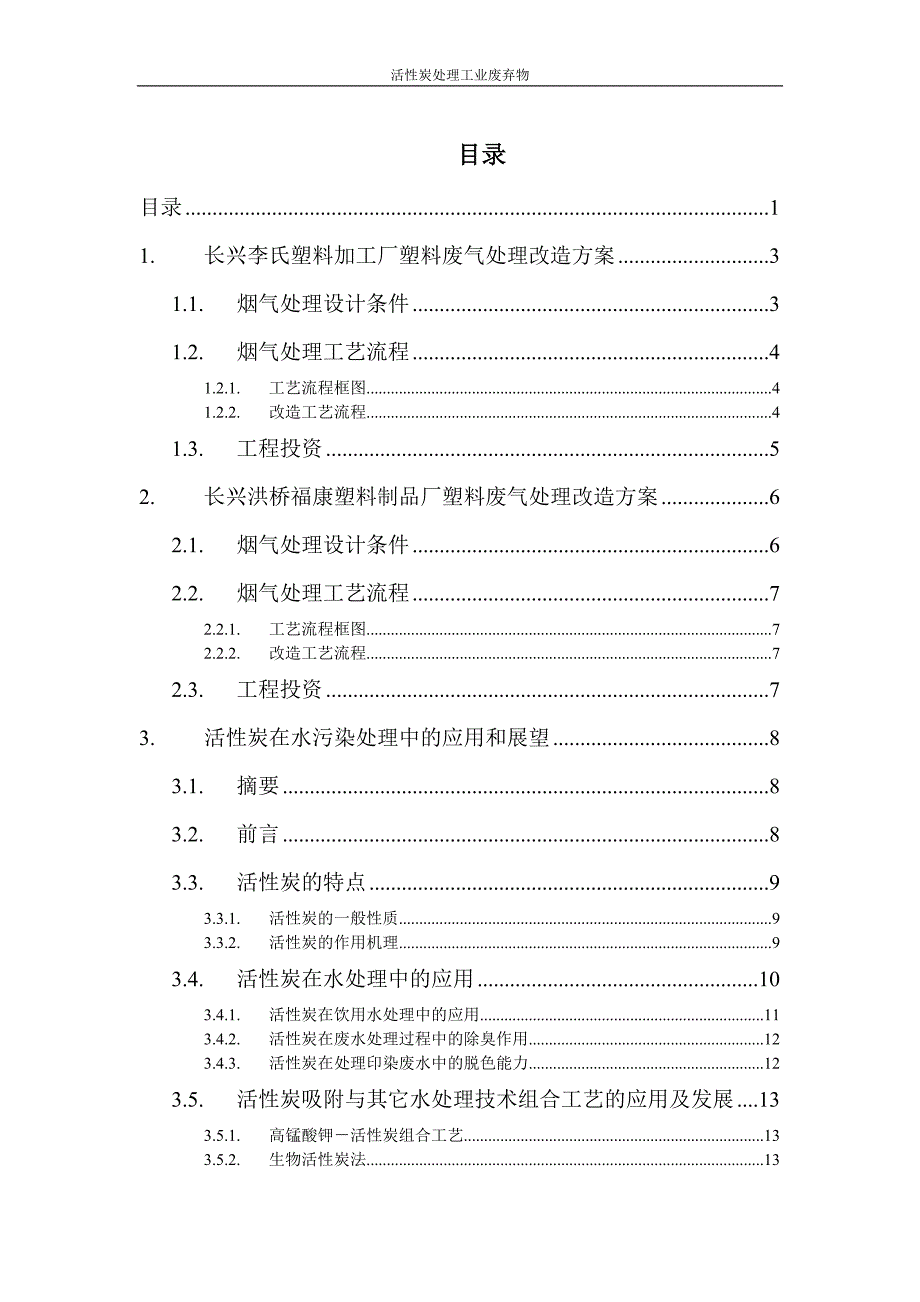 活性炭处理工业废弃物_第1页