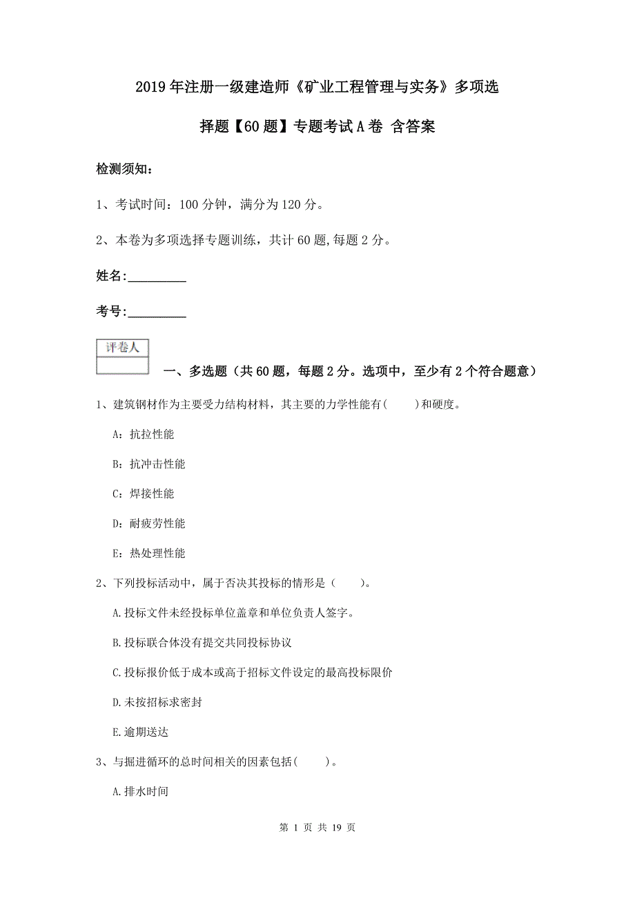 2019年注册一级建造师《矿业工程管理与实务》多项选择题【60题】专题考试a卷 含答案_第1页