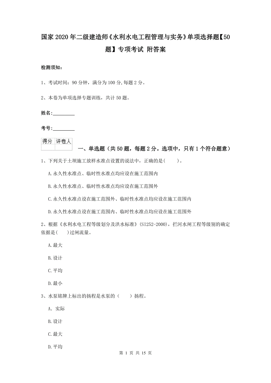 国家2020年二级建造师《水利水电工程管理与实务》单项选择题【50题】专项考试 附答案_第1页