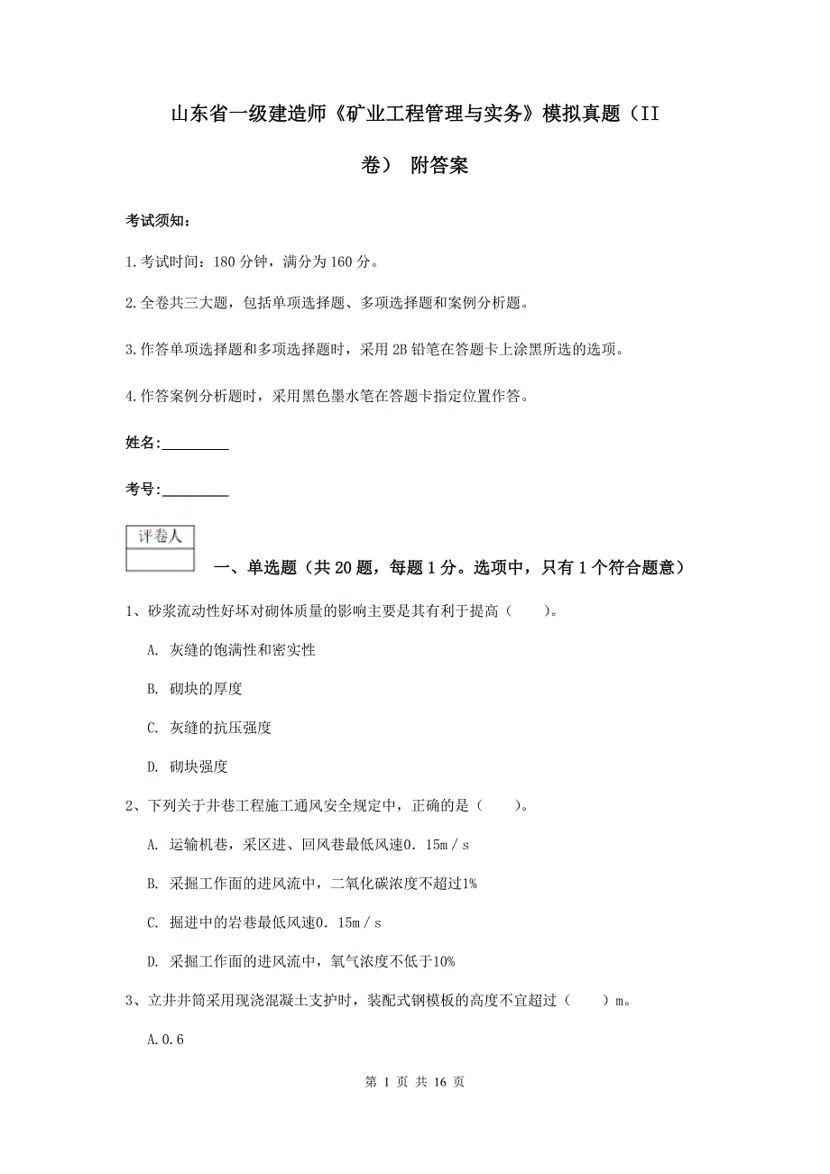 山东省一级建造师《矿业工程管理与实务》模拟真题（ii卷） 附答案_第1页