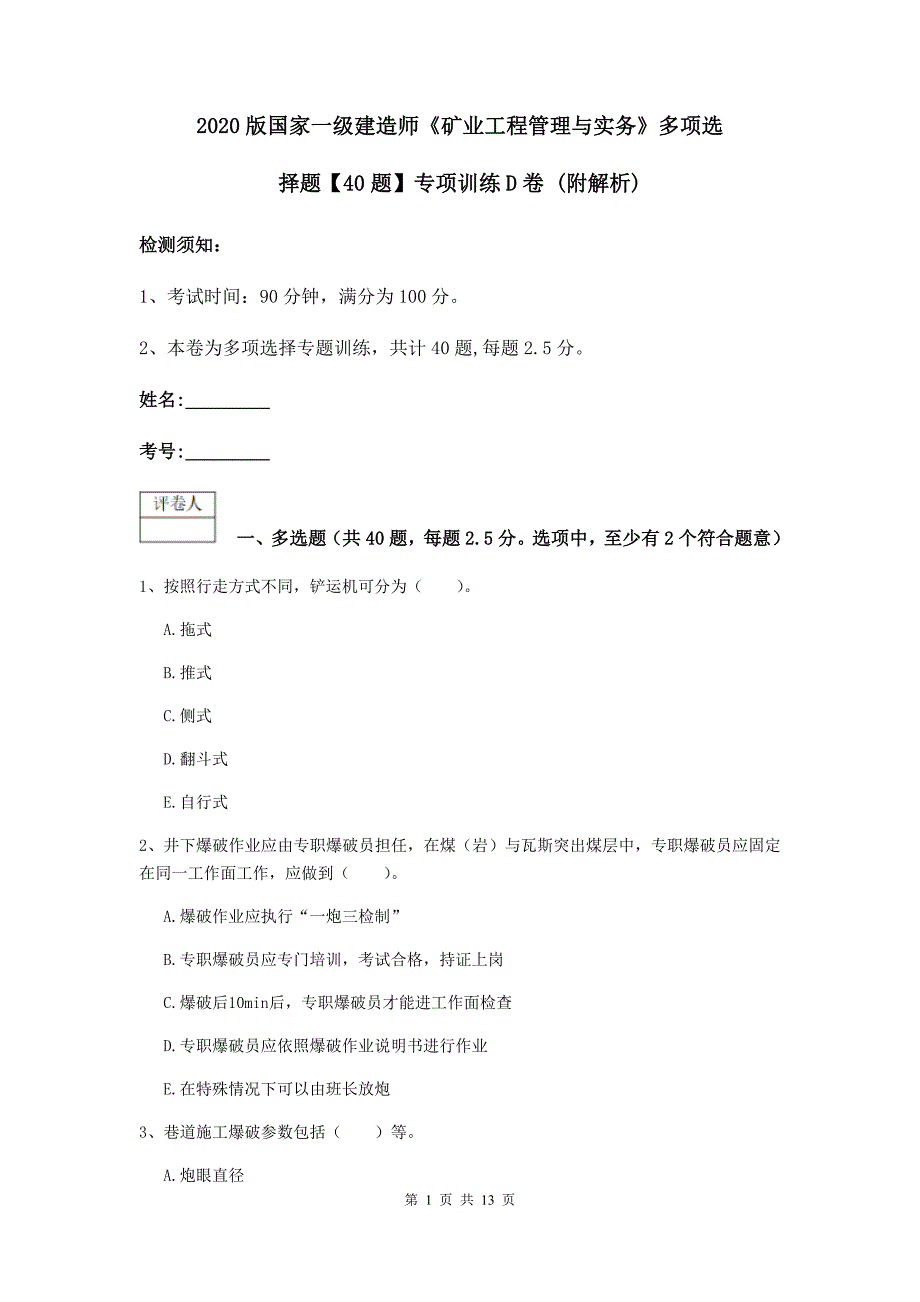 2020版国家一级建造师《矿业工程管理与实务》多项选择题【40题】专项训练d卷 （附解析）_第1页