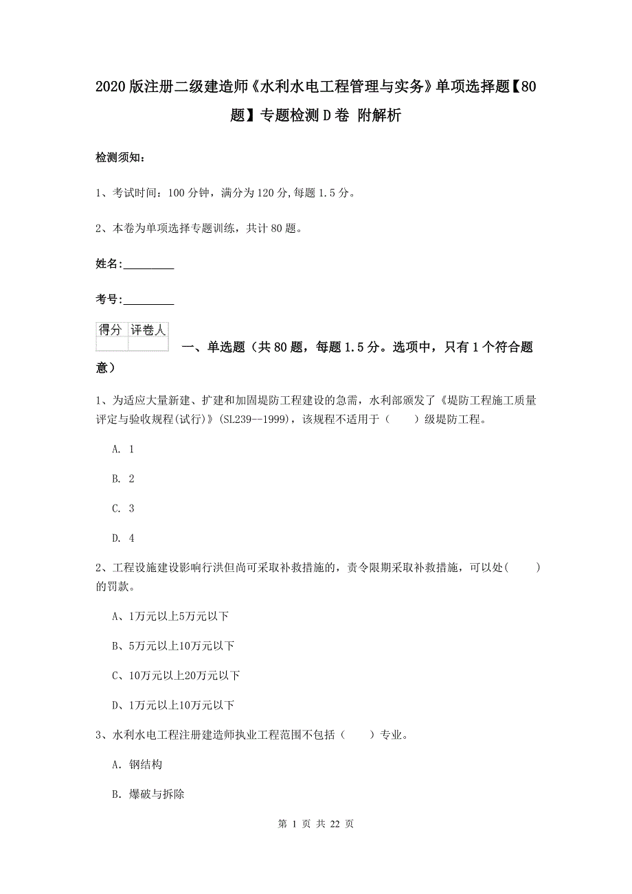 2020版注册二级建造师《水利水电工程管理与实务》单项选择题【80题】专题检测d卷 附解析_第1页