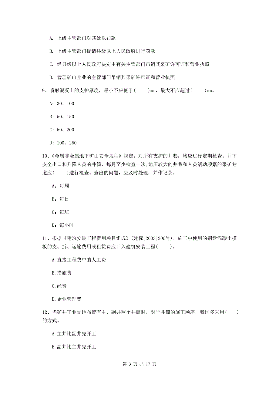 江苏省一级建造师《矿业工程管理与实务》练习题d卷 （附答案）_第3页