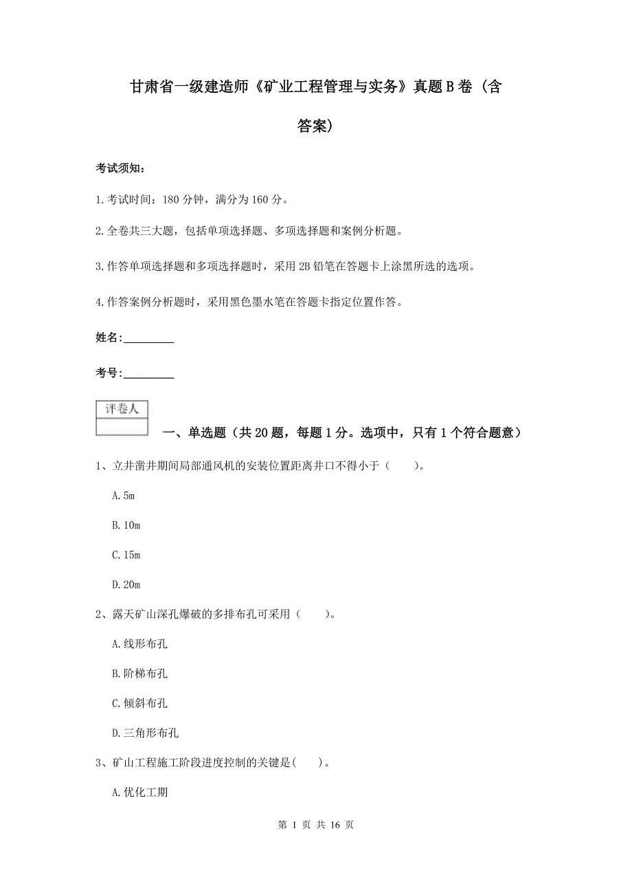 甘肃省一级建造师《矿业工程管理与实务》真题b卷 （含答案）_第1页