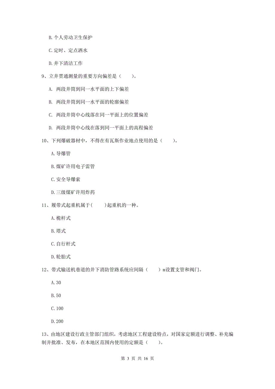 甘肃省一级建造师《矿业工程管理与实务》真题b卷 （含答案）_第3页