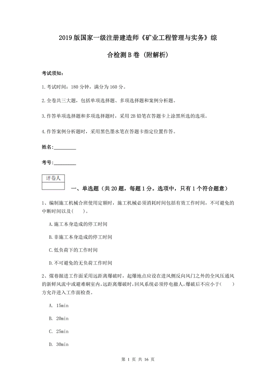 2019版国家一级注册建造师《矿业工程管理与实务》综合检测b卷 （附解析）_第1页