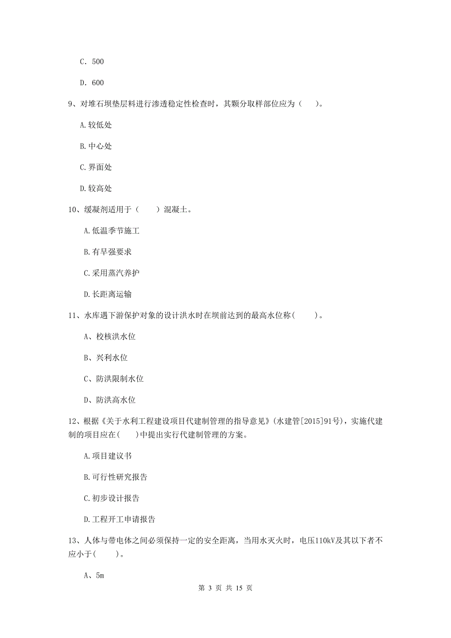 2019版国家注册二级建造师《水利水电工程管理与实务》单项选择题【50题】专题检测d卷 （含答案）_第3页