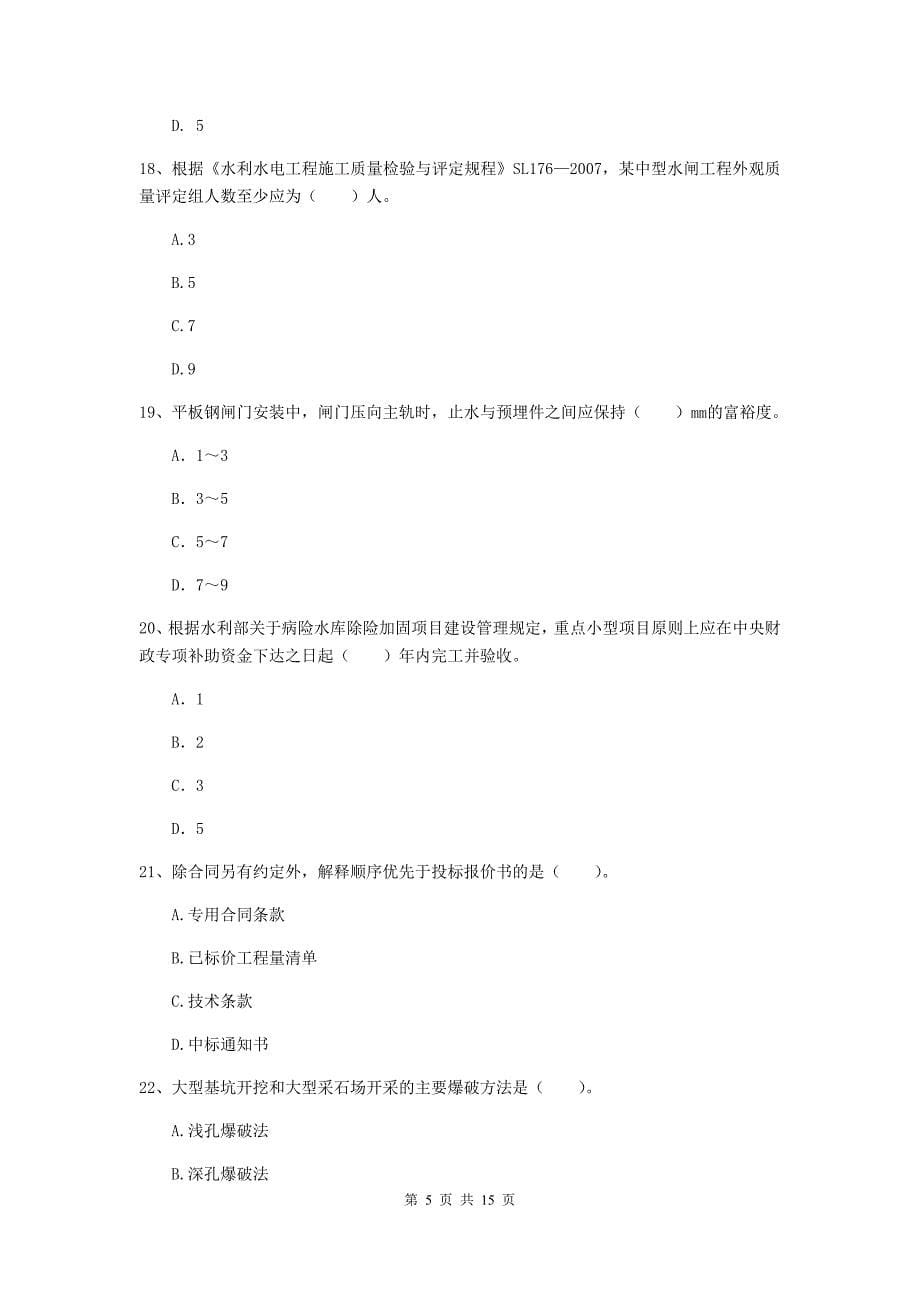 2019版国家注册二级建造师《水利水电工程管理与实务》单项选择题【50题】专题检测d卷 （含答案）_第5页