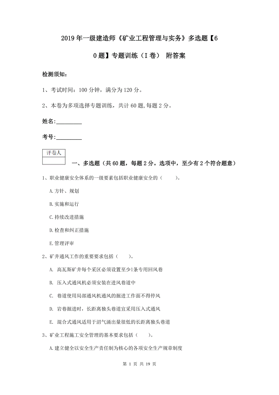 2019年一级建造师《矿业工程管理与实务》多选题【60题】专题训练（i卷） 附答案_第1页