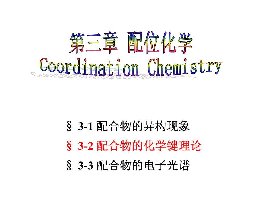 配位化学-2_第1页