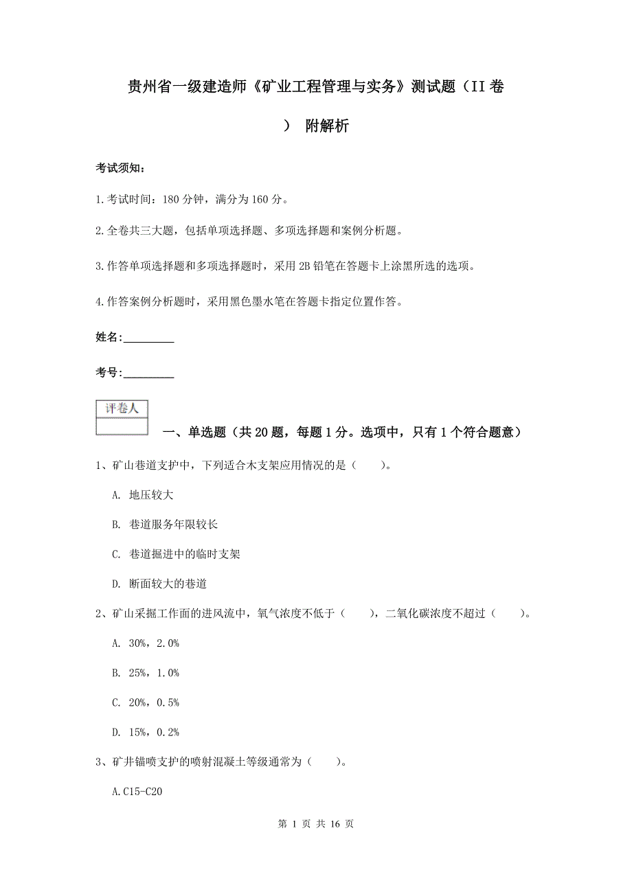 贵州省一级建造师《矿业工程管理与实务》测试题（ii卷） 附解析_第1页