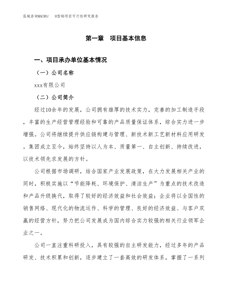 H型钢项目可行性研究报告（总投资7000万元）（28亩）_第3页