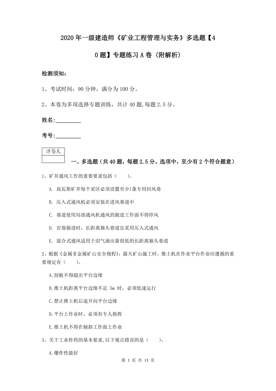 2020年一级建造师《矿业工程管理与实务》多选题【40题】专题练习a卷 （附解析）_第1页