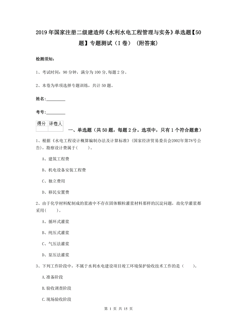 2019年国家注册二级建造师《水利水电工程管理与实务》单选题【50题】专题测试（i卷） （附答案）_第1页