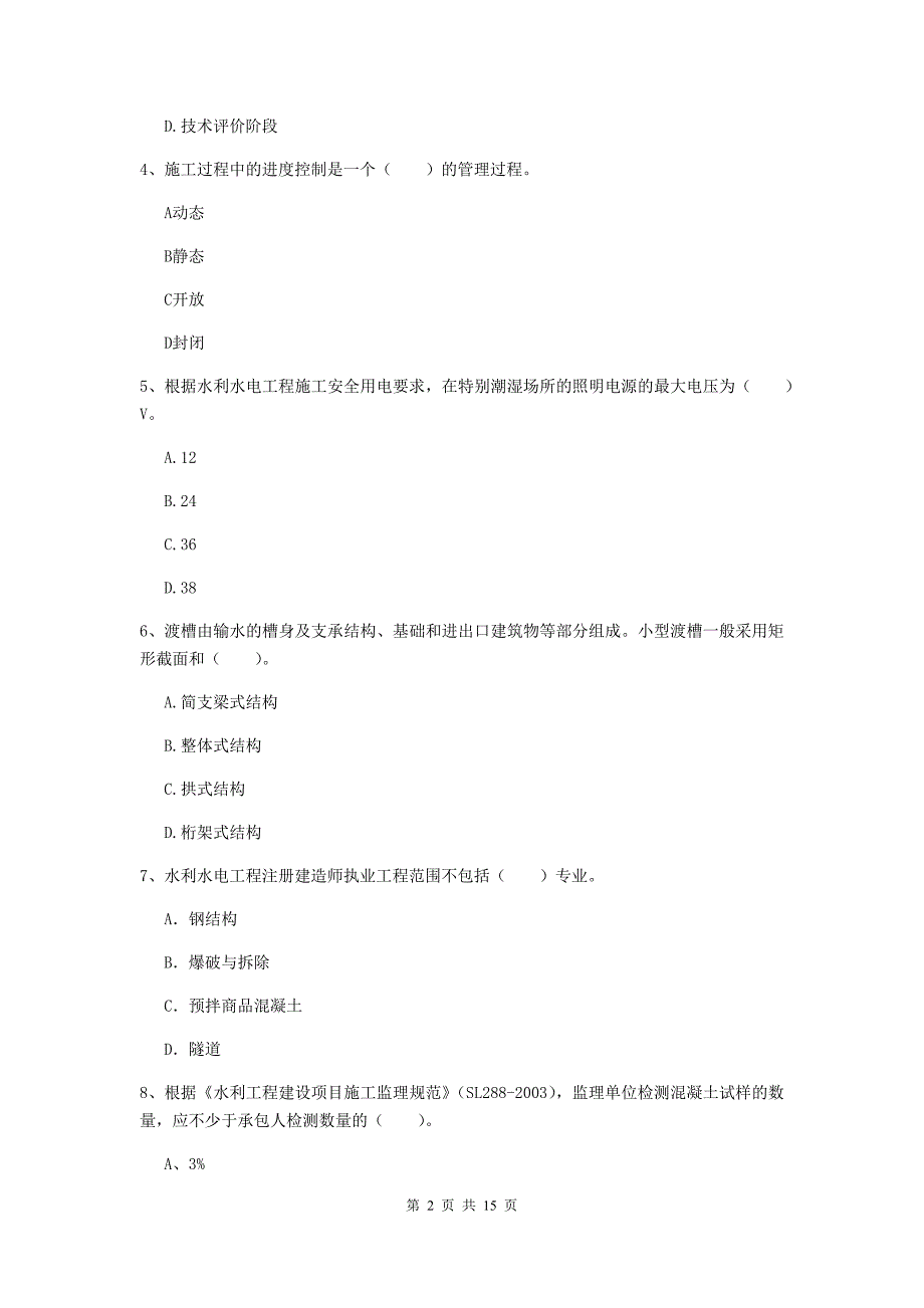 2019年国家注册二级建造师《水利水电工程管理与实务》单选题【50题】专题测试（i卷） （附答案）_第2页