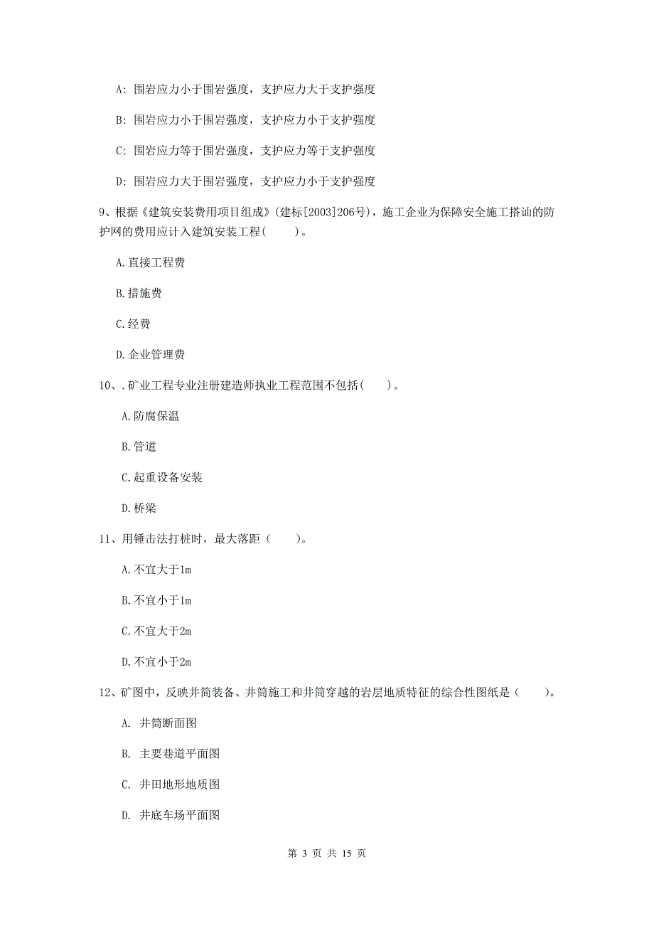 2019版一级注册建造师《矿业工程管理与实务》测试题（i卷） (含答案)_第3页