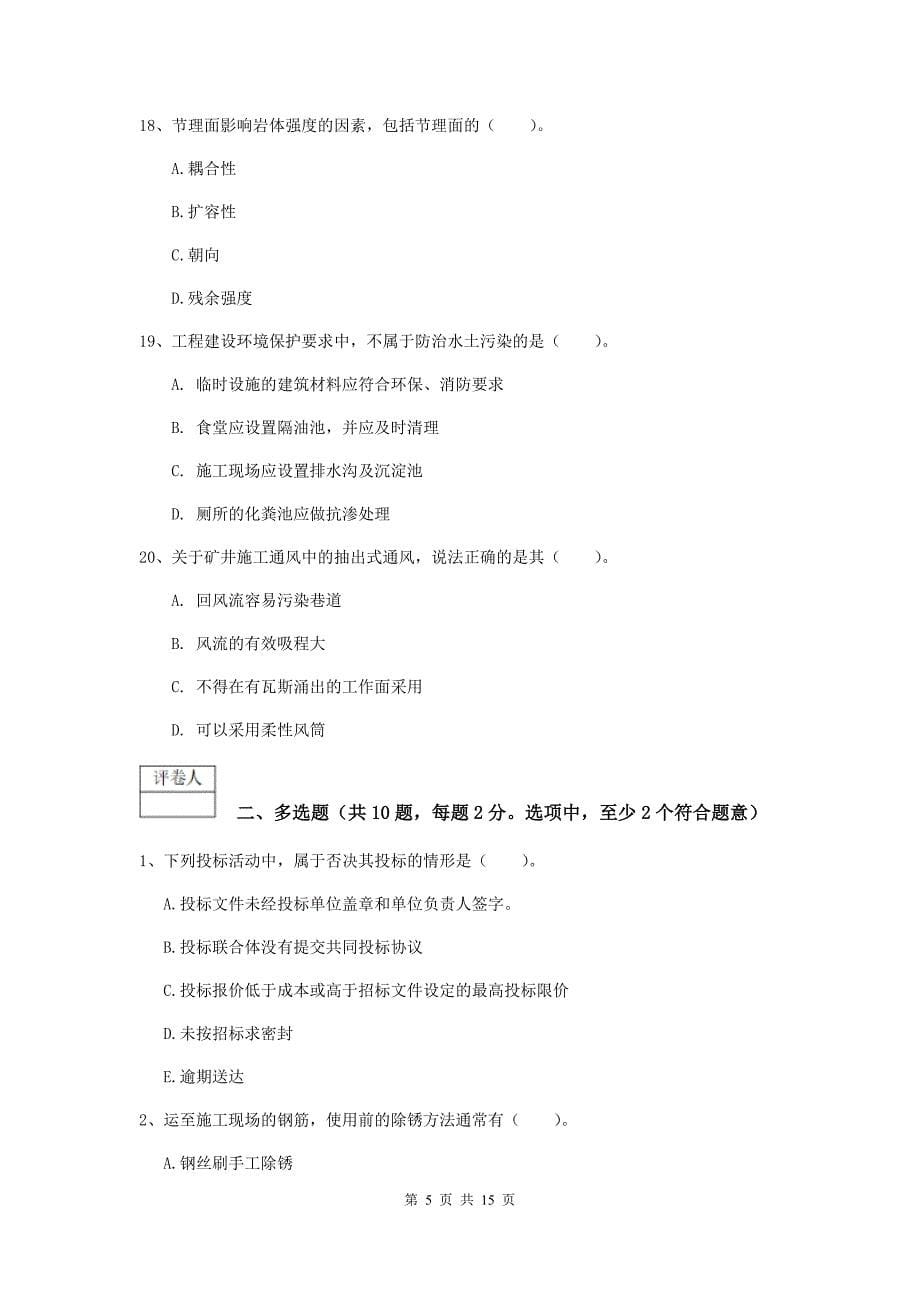 2019版一级注册建造师《矿业工程管理与实务》测试题（i卷） (含答案)_第5页